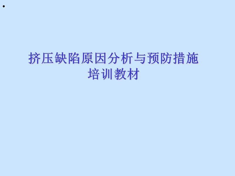 挤压缺陷鉴别与原因分析及改善措施培训教材.ppt_第1页