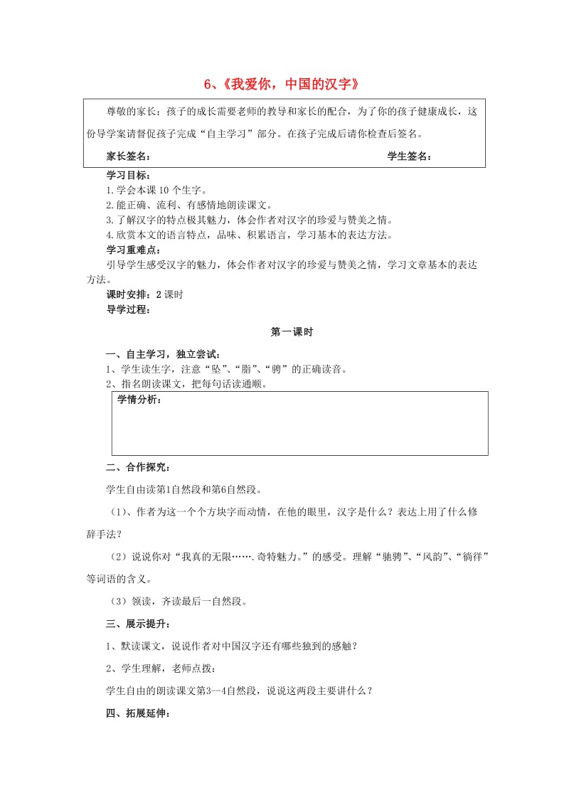 2019六年级语文上册 第二单元 6《我爱你中国的汉字》导学案 鄂教版.doc_第1页