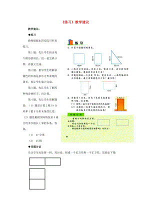 三年級數(shù)學(xué)上冊 第6單元《長方形和正方形的周長》6.2.2《長方形和正方形的周長》（練習(xí)）教學(xué)建議 冀教版.doc