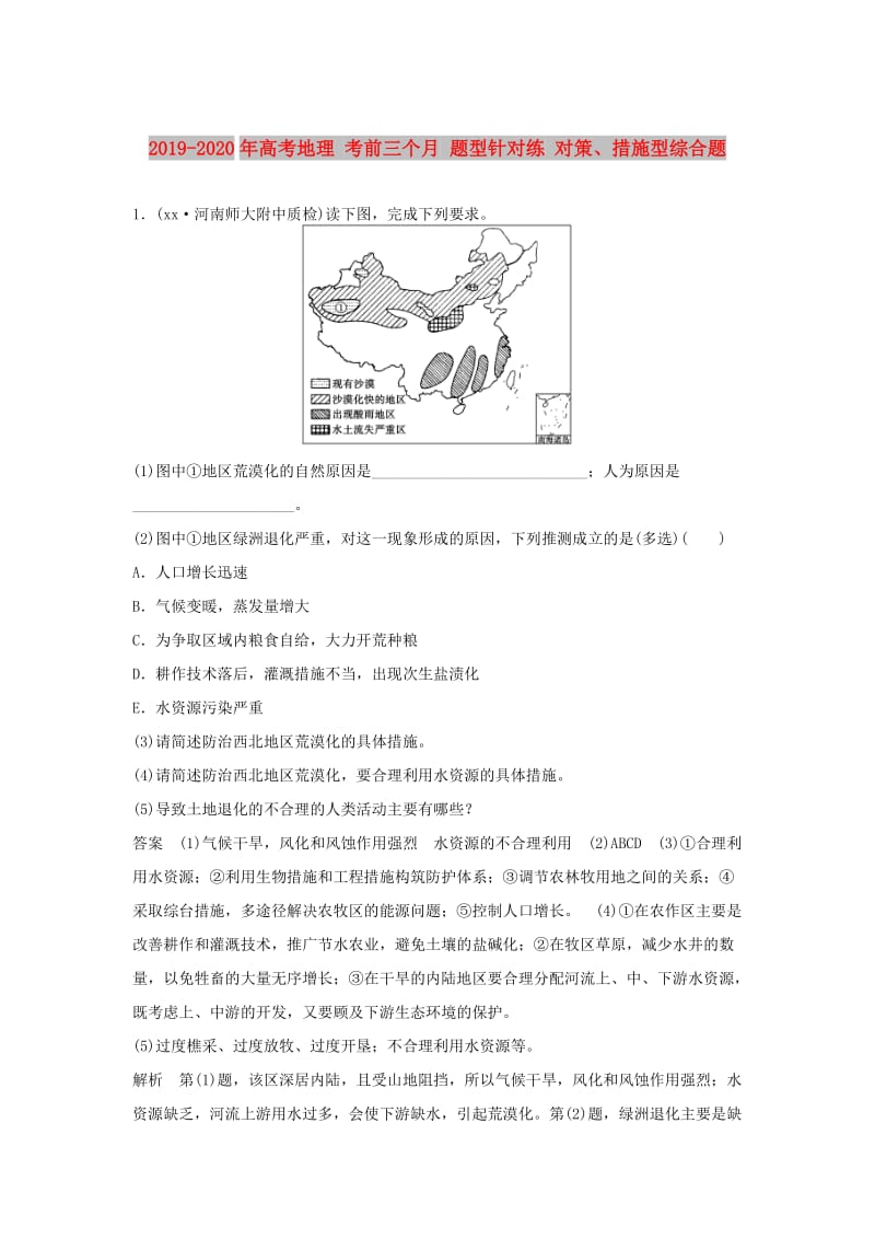 2019-2020年高考地理 考前三个月 题型针对练 对策、措施型综合题.doc_第1页