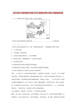 2019-2020年高考地理 考前三個(gè)月 題型針對(duì)練 對(duì)策、措施型綜合題.doc