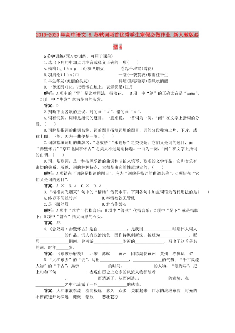 2019-2020年高中语文 6.苏轼词两首优秀学生寒假必做作业 新人教版必修4.doc_第1页