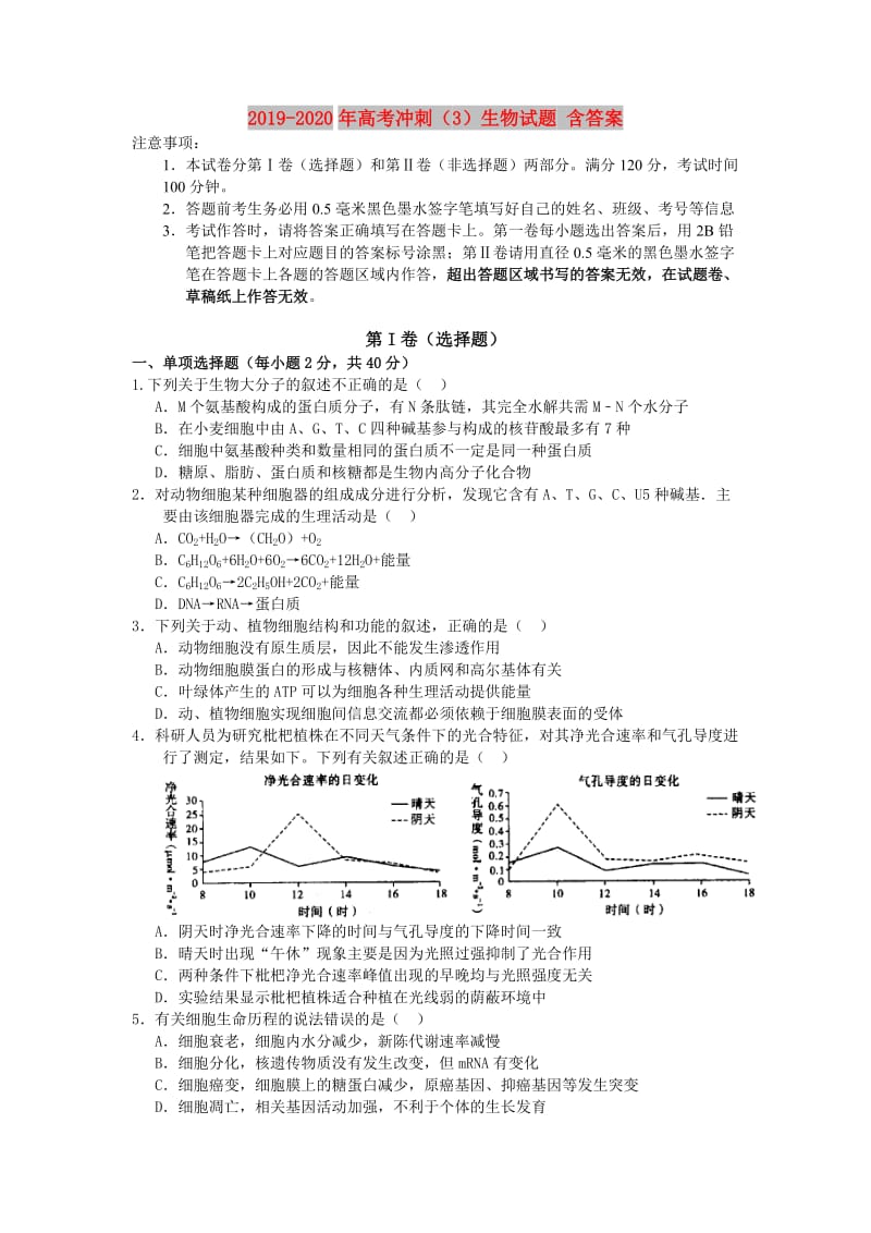 2019-2020年高考冲刺（3）生物试题 含答案.doc_第1页