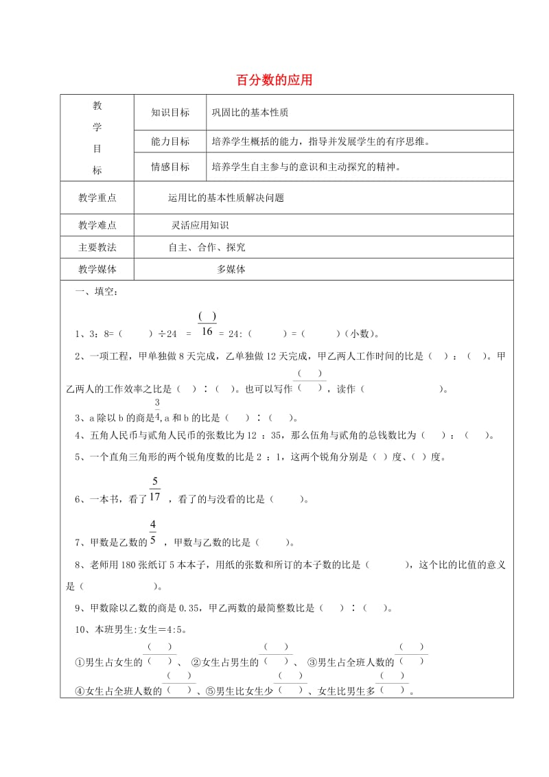 2019学年六年级数学上册 4.3 百分数的应用复习教案4 新人教版五四制.doc_第1页