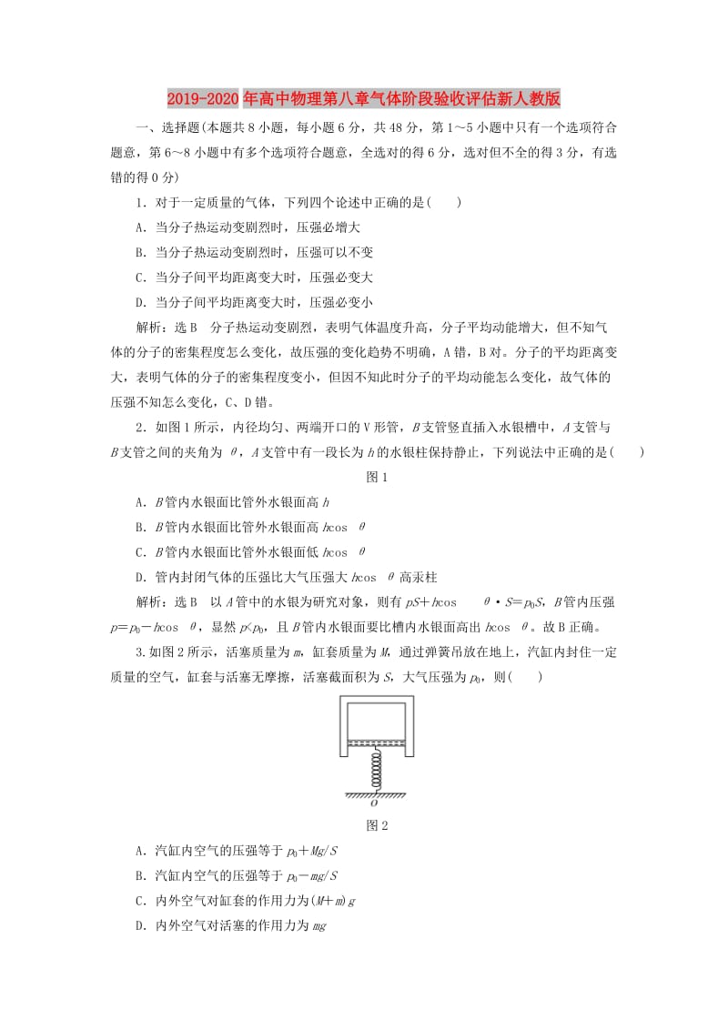 2019-2020年高中物理第八章气体阶段验收评估新人教版.doc_第1页