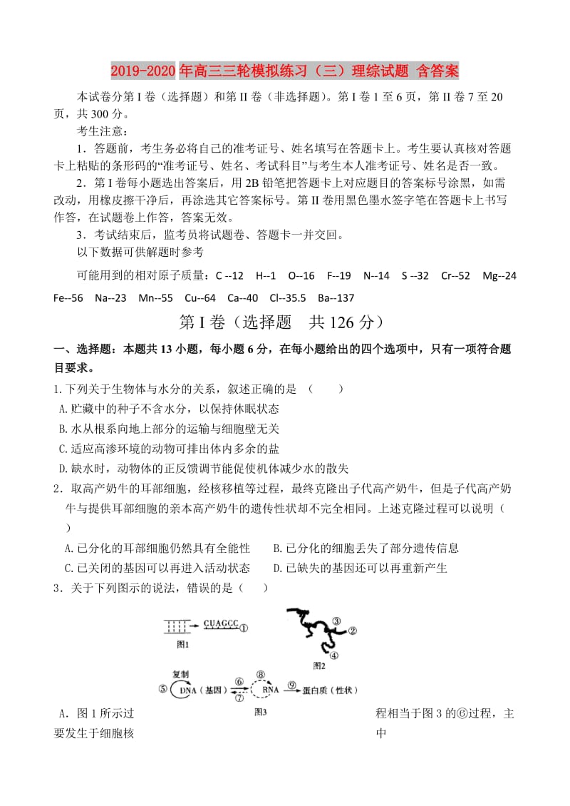 2019-2020年高三三轮模拟练习（三）理综试题 含答案.doc_第1页