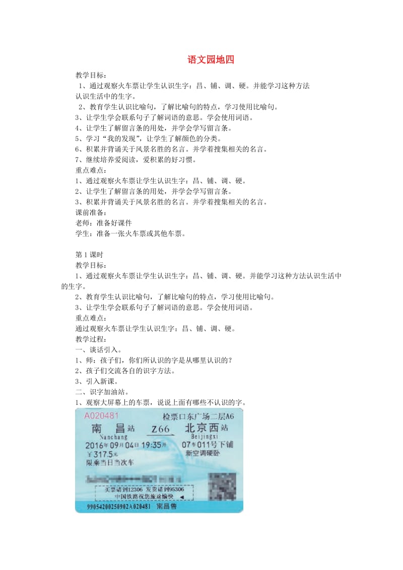 2019秋二年级语文上册语文园地四教案新人教版.doc_第1页