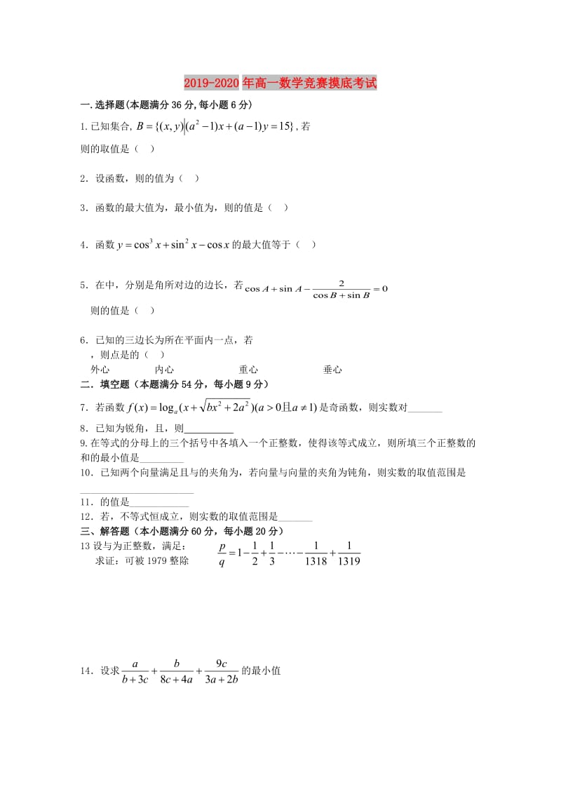 2019-2020年高一数学竞赛摸底考试.doc_第1页