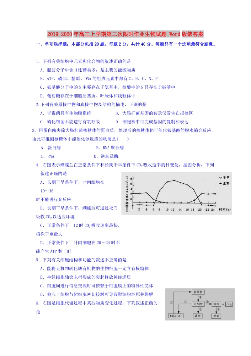 2019-2020年高三上学期第二次限时作业生物试题 Word版缺答案.doc_第1页