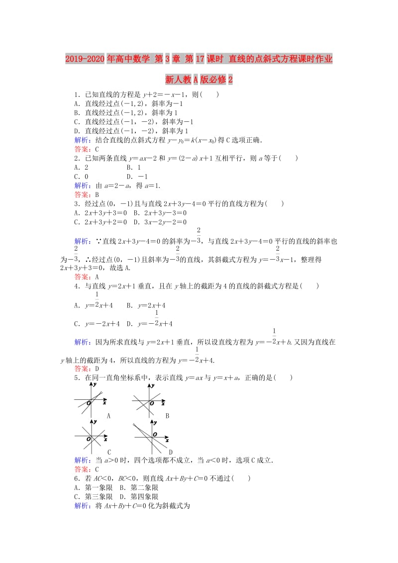 2019-2020年高中数学 第3章 第17课时 直线的点斜式方程课时作业 新人教A版必修2.doc_第1页