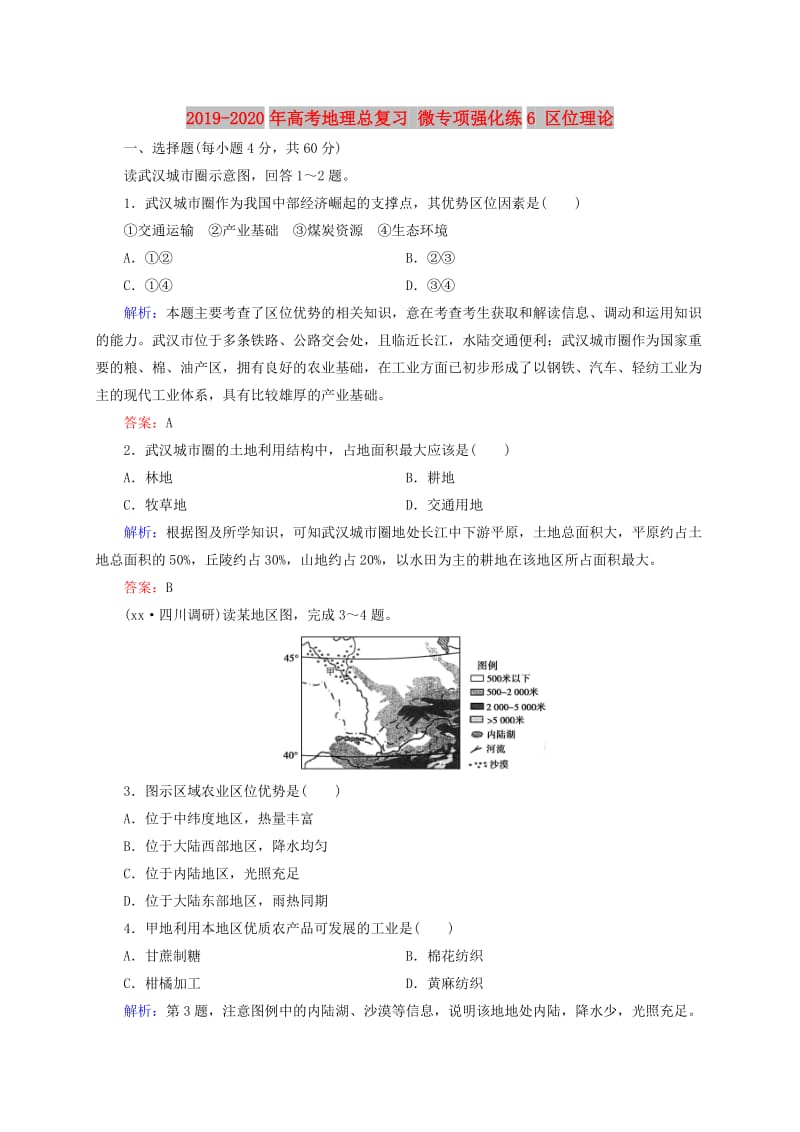 2019-2020年高考地理总复习 微专项强化练6 区位理论.doc_第1页