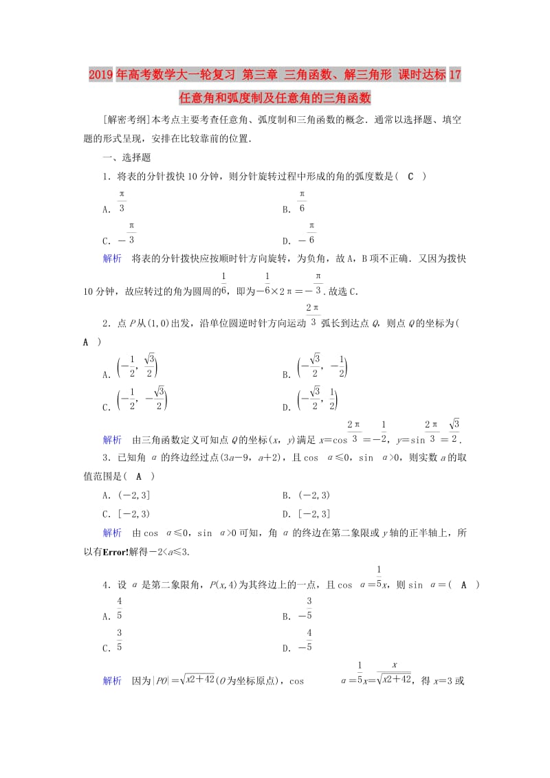 2019年高考数学大一轮复习 第三章 三角函数、解三角形 课时达标17 任意角和弧度制及任意角的三角函数.doc_第1页