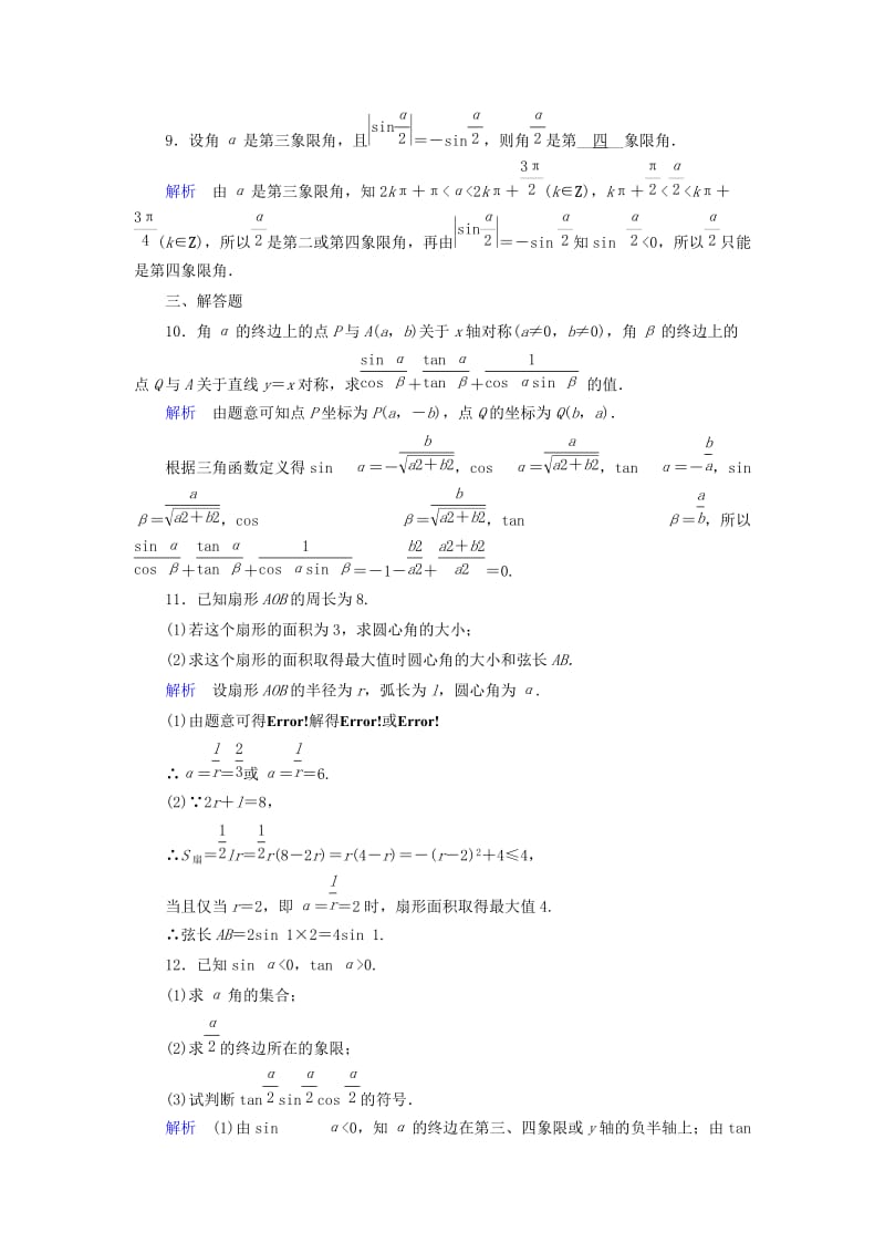 2019年高考数学大一轮复习 第三章 三角函数、解三角形 课时达标17 任意角和弧度制及任意角的三角函数.doc_第3页