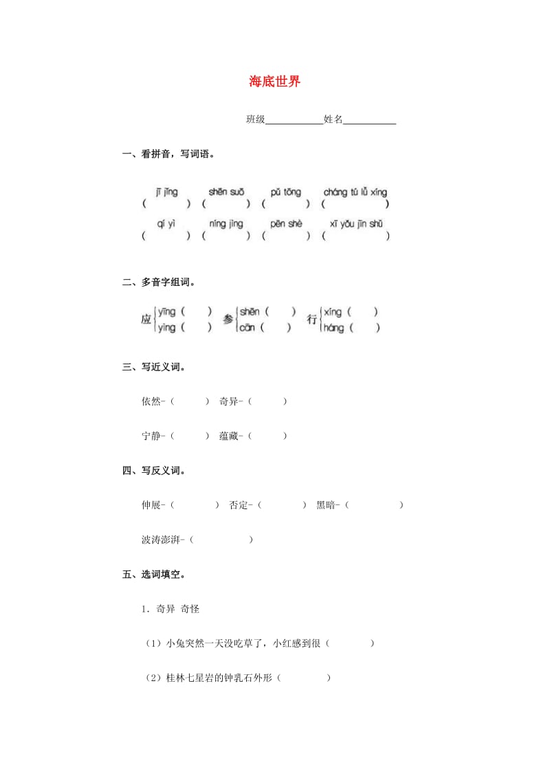 四年级语文下册 8《海底世界》练习题 浙教版.doc_第1页