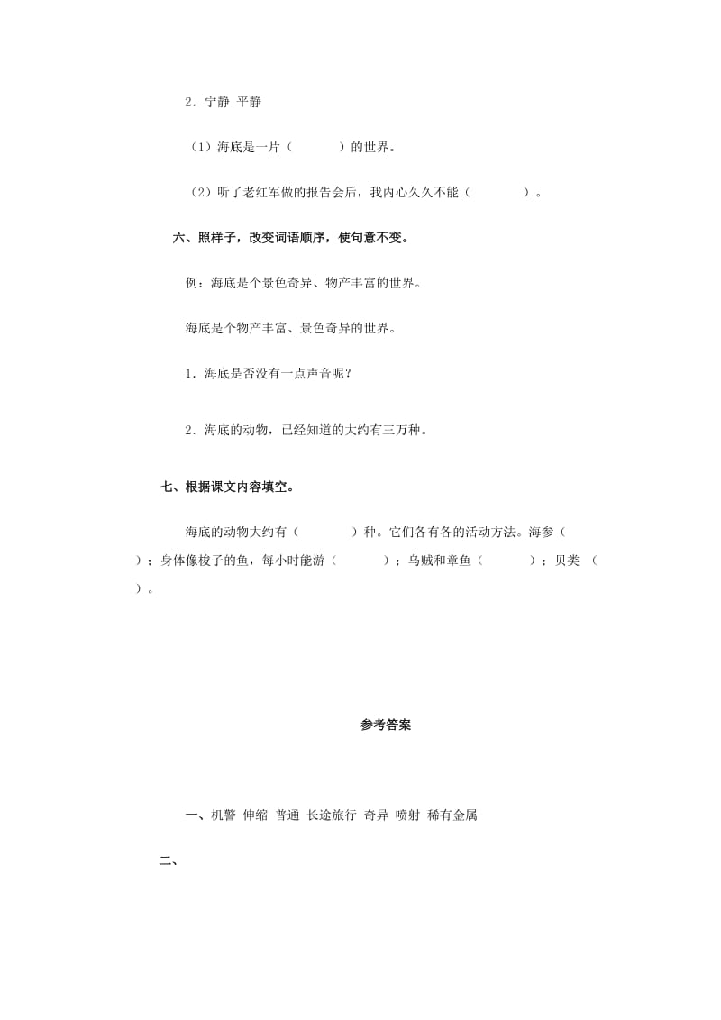 四年级语文下册 8《海底世界》练习题 浙教版.doc_第2页