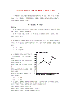 2019-2020年高三第二輪復習質(zhì)量檢測 文綜政治 含答案.doc