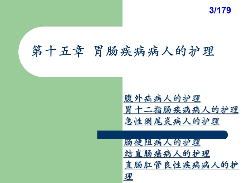 胃肠疾病病人的护理ppt课件.ppt_第3页