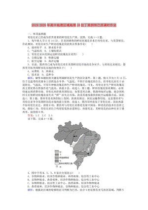 2019-2020年高中地理區(qū)域地理18拉丁美洲和巴西課時(shí)作業(yè).doc