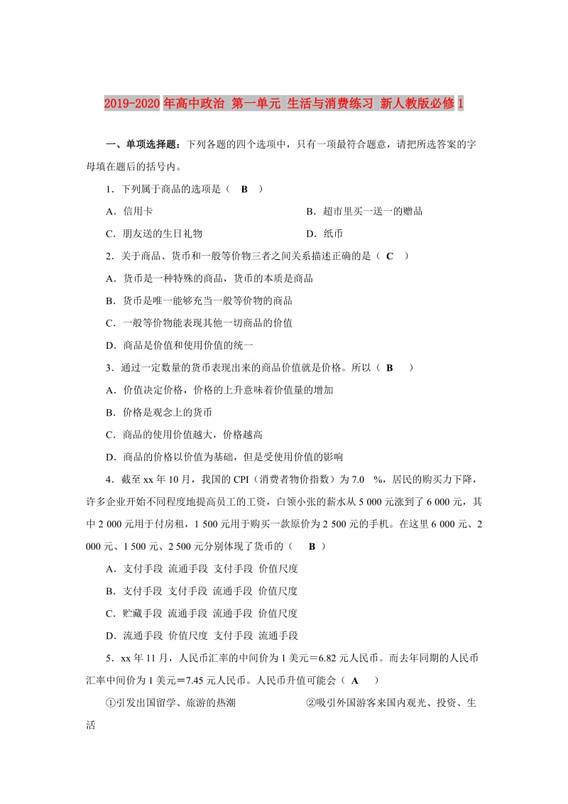 2019-2020年高中政治 第一单元 生活与消费练习 新人教版必修1.doc_第1页