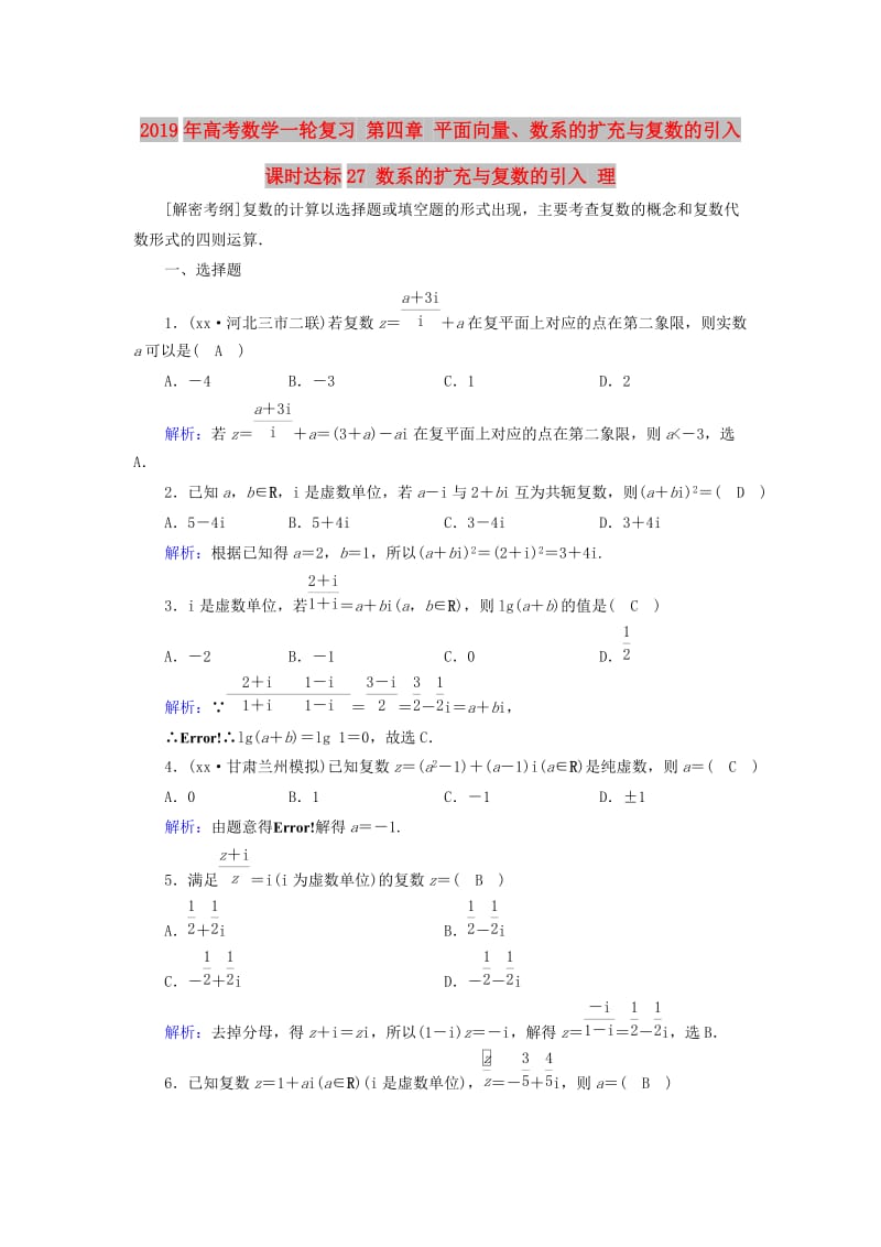 2019年高考数学一轮复习 第四章 平面向量、数系的扩充与复数的引入 课时达标27 数系的扩充与复数的引入 理.doc_第1页