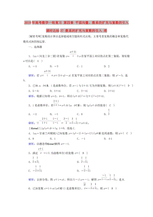 2019年高考數(shù)學一輪復習 第四章 平面向量、數(shù)系的擴充與復數(shù)的引入 課時達標27 數(shù)系的擴充與復數(shù)的引入 理.doc