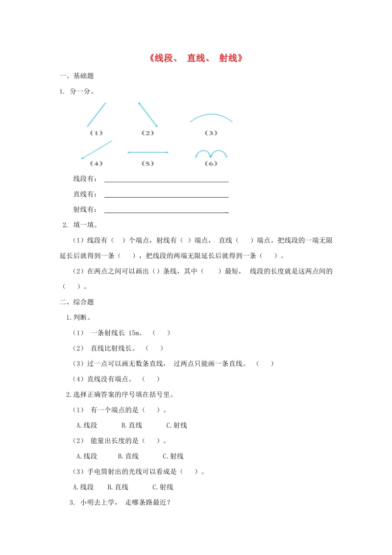 四年级数学上册 三 1 线段、直线和射线一课一练 （新版）西师大版.doc_第1页