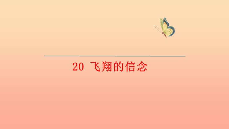 2019年三年级语文上册第五单元第20课飞翔的信念课件语文S版.ppt_第1页