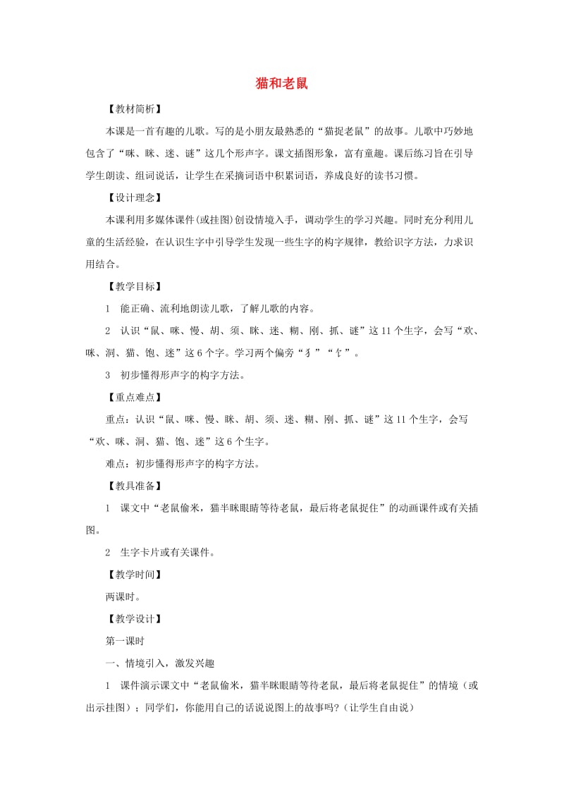 2019一年级语文下册 识字（二）识字6《猫和老鼠》教学设计1 语文S版.doc_第1页