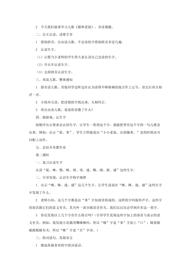 2019一年级语文下册 识字（二）识字6《猫和老鼠》教学设计1 语文S版.doc_第2页