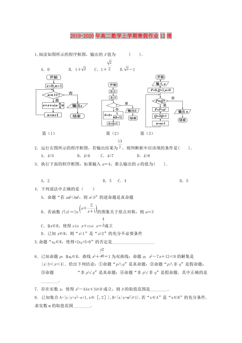 2019-2020年高二数学上学期寒假作业12理.doc_第1页