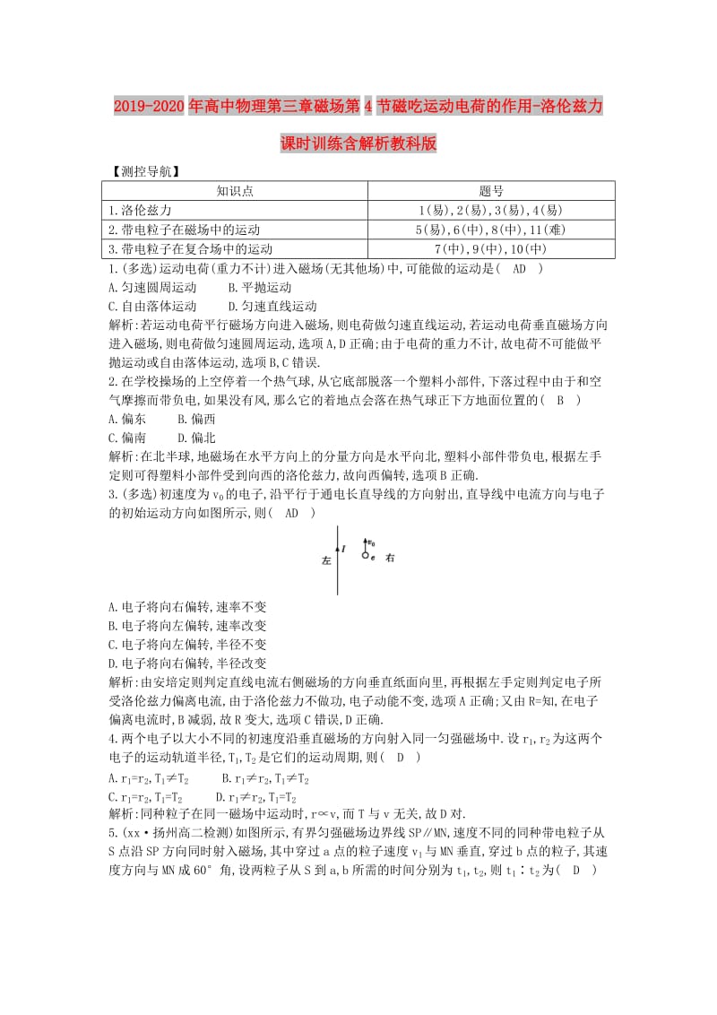 2019-2020年高中物理第三章磁场第4节磁吃运动电荷的作用-洛伦兹力课时训练含解析教科版.doc_第1页