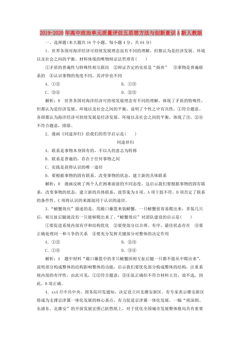 2019-2020年高中政治单元质量评估五思想方法与创新意识A新人教版.doc_第1页