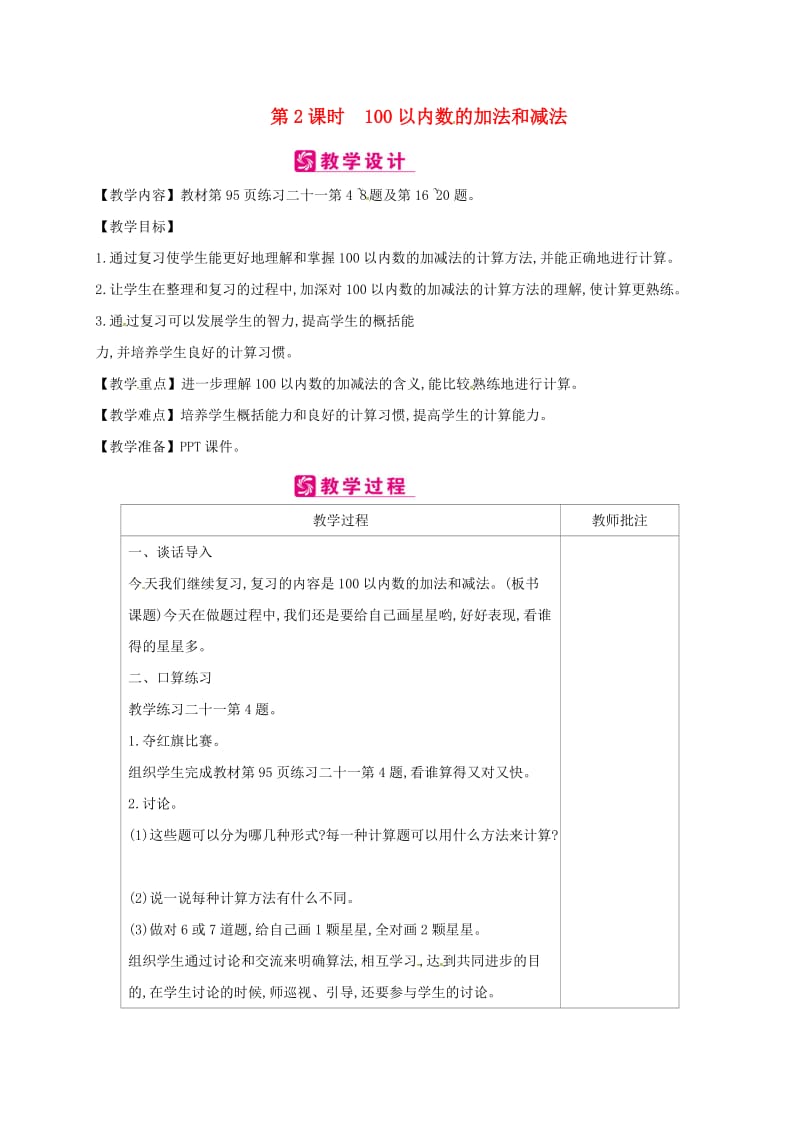 一年级数学下册第8单元总复习第2课时100以内数的加法和减法教案新人教版.doc_第1页