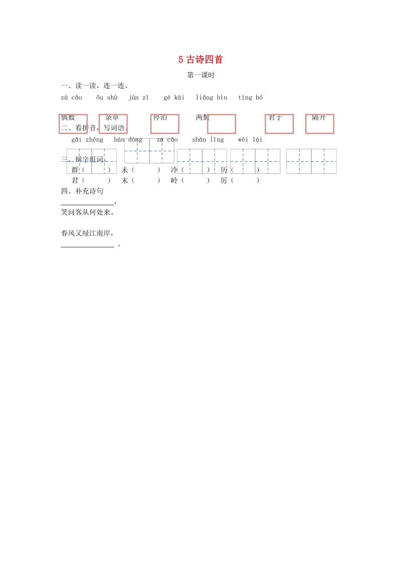 三年级语文上册 第二单元 5《古诗四首》（第1课时）练习 冀教版.doc_第1页