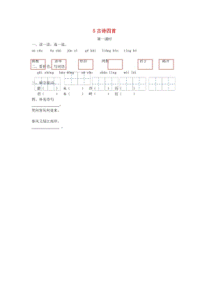 三年級(jí)語文上冊(cè) 第二單元 5《古詩四首》（第1課時(shí)）練習(xí) 冀教版.doc