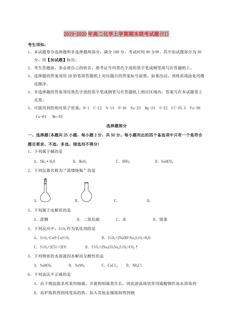 2019-2020年高二化学上学期期末联考试题(VI).doc_第1页