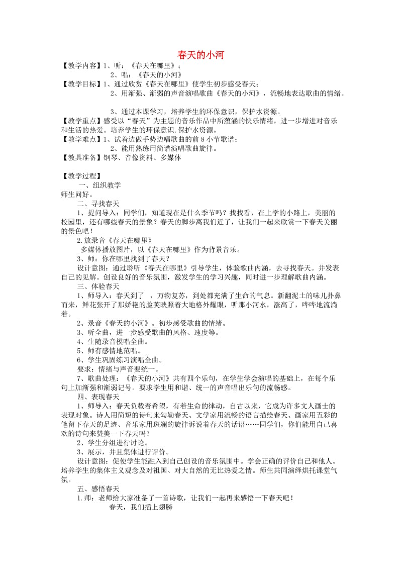 2019春二年级音乐下册 第一单元《春天的小河》教案 苏少版.doc_第1页