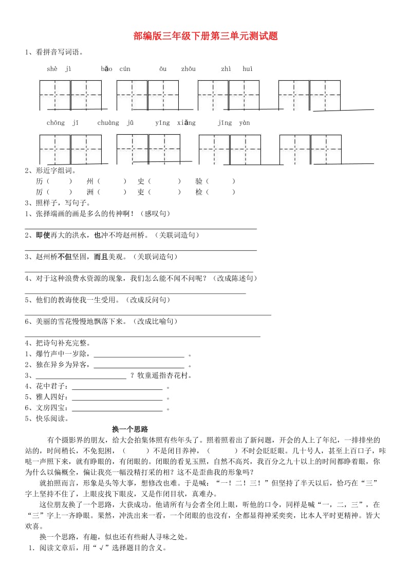 2019年三年级语文下册 第三单元 检测题 新人教版.doc_第1页