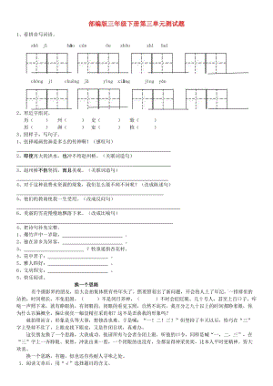 2019年三年級(jí)語文下冊(cè) 第三單元 檢測(cè)題 新人教版.doc