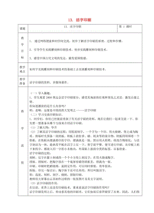三年級(jí)美術(shù)下冊(cè)13活字印刷教案1浙美版.doc