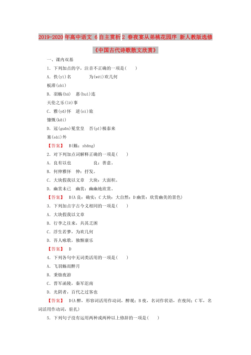 2019-2020年高中语文 6自主赏析2 春夜宴从弟桃花园序 新人教版选修《中国古代诗歌散文欣赏》.doc_第1页