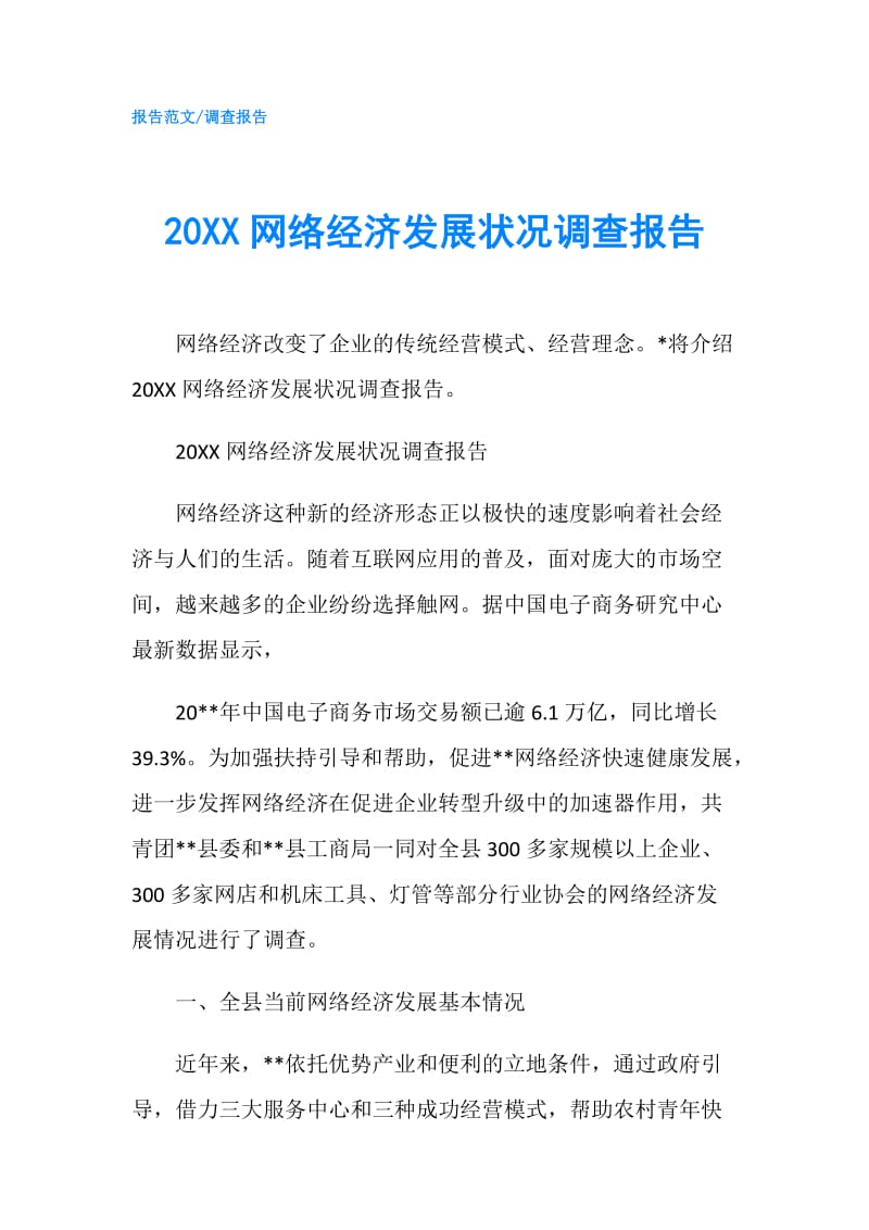 20XX网络经济发展状况调查报告.doc_第1页