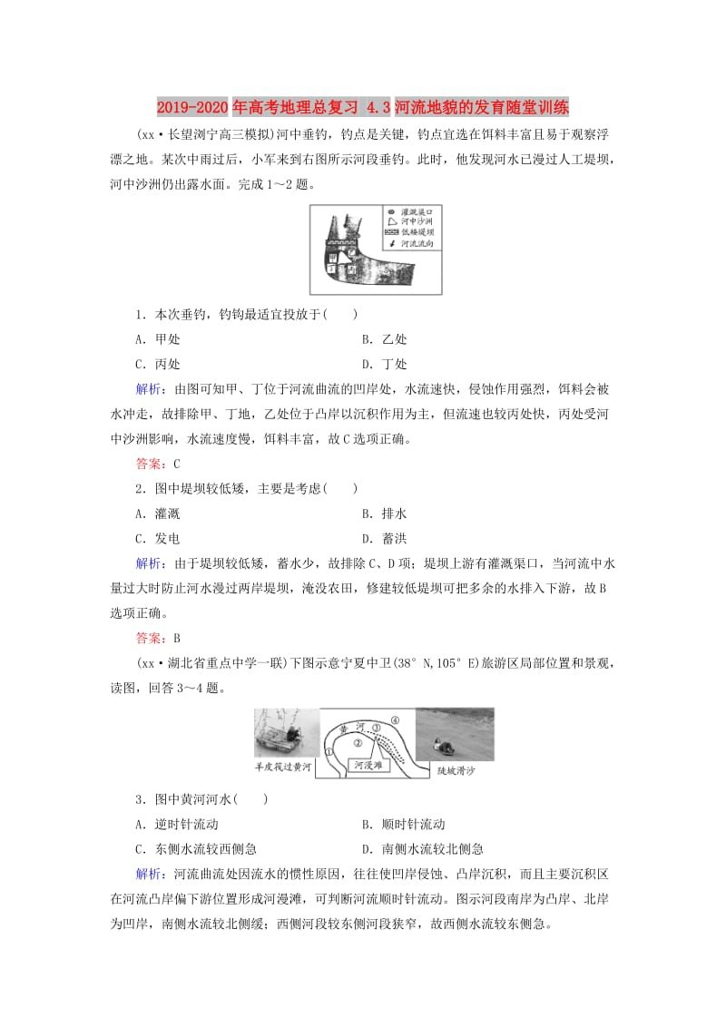 2019-2020年高考地理总复习 4.3河流地貌的发育随堂训练.doc_第1页