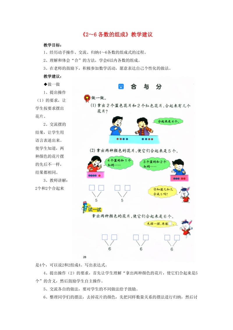 2019一年级数学上册 第4单元《合与分》（2～6各数的组成）教学建议 （新版）冀教版.doc_第1页