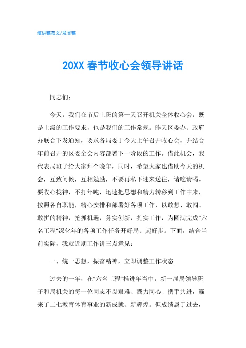 20XX春节收心会领导讲话 .doc_第1页