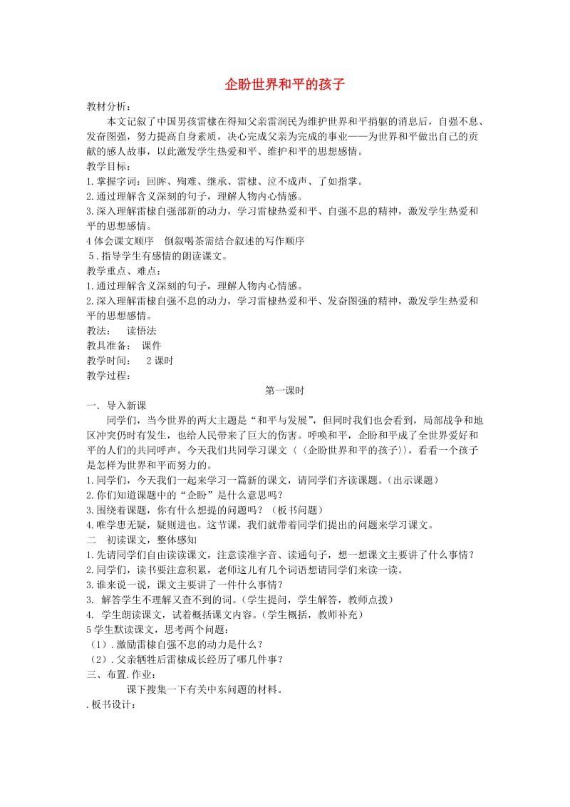 六年级语文上册7.1企盼世界和平的孩子教案2北师大版.doc_第1页