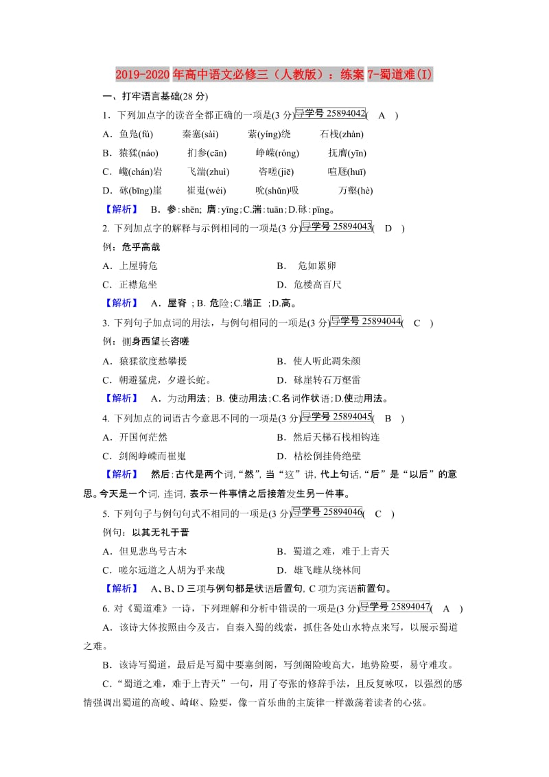 2019-2020年高中语文必修三（人教版）：练案7-蜀道难(I).doc_第1页