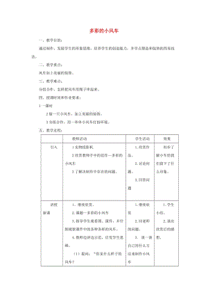 二年級美術(shù)上冊 第18課 多彩的小風(fēng)車教案 嶺南版.doc