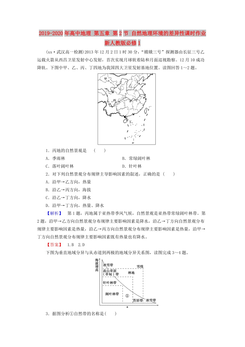 2019-2020年高中地理 第五章 第2节 自然地理环境的差异性课时作业 新人教版必修1.doc_第1页