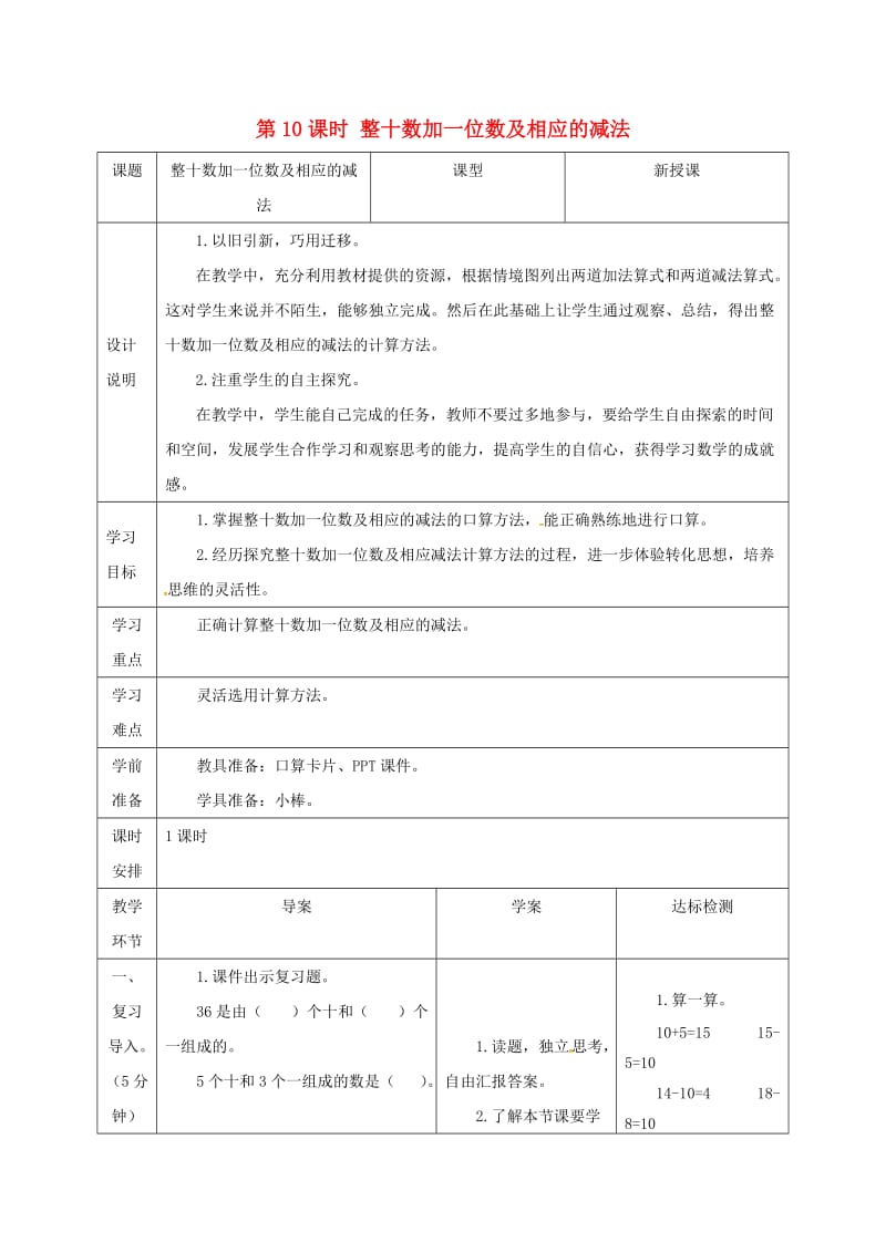 一年级数学下册 第4单元 100以内数的认识 第7课时 整十数加一位数及相应的减法导学案 新人教版.doc_第1页